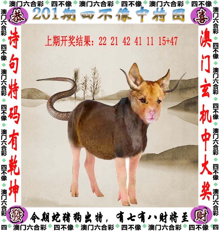 201期四不像[图]