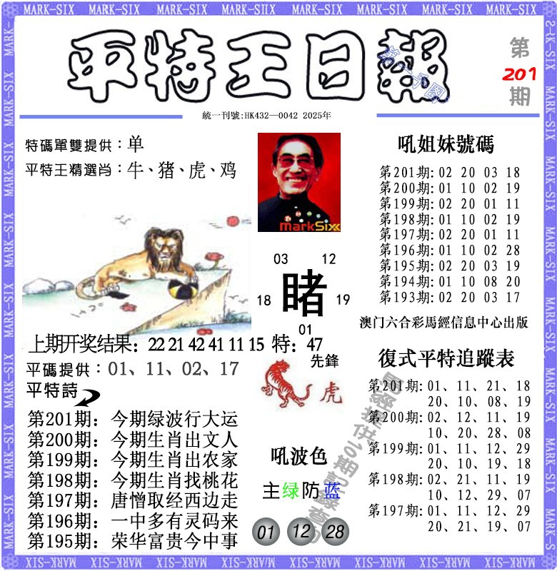 201期平特王日报[图]