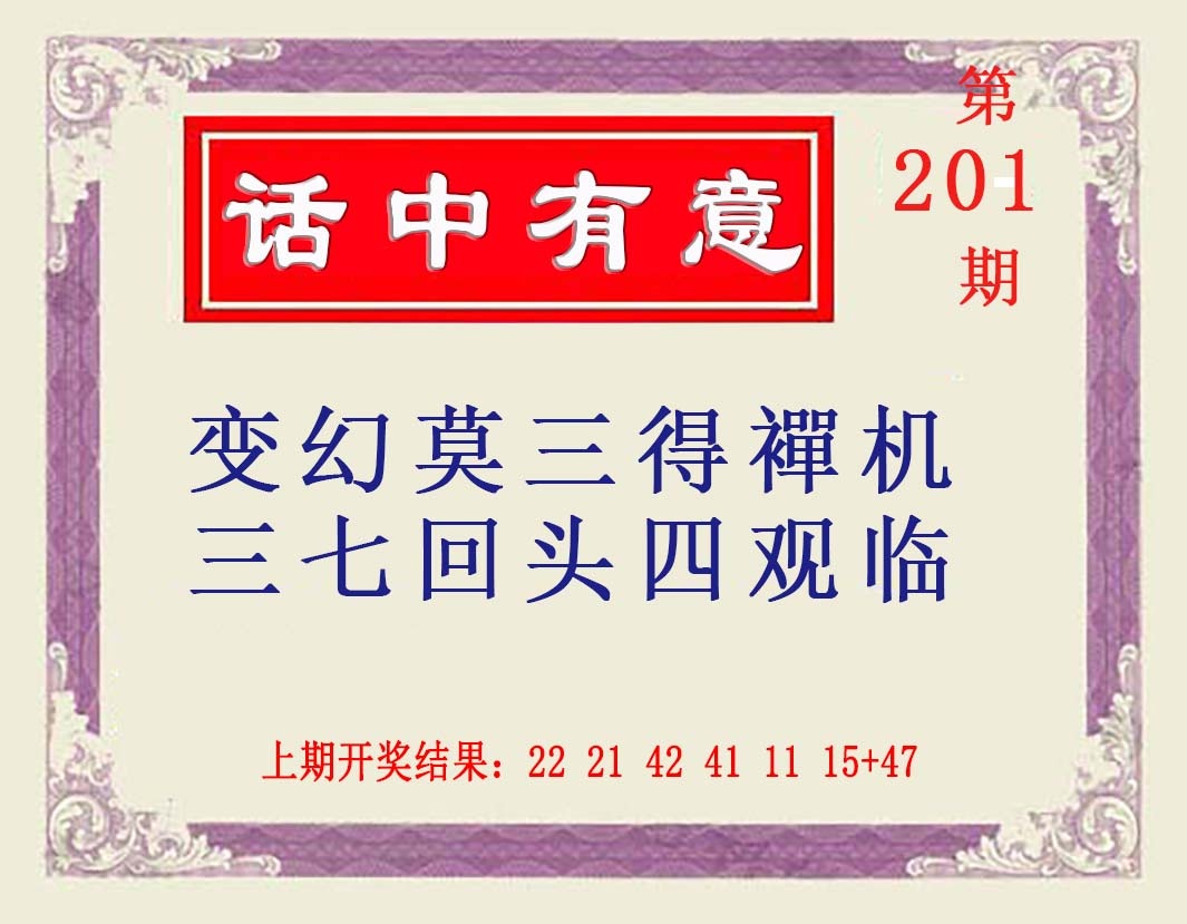 201期话中有意[图]
