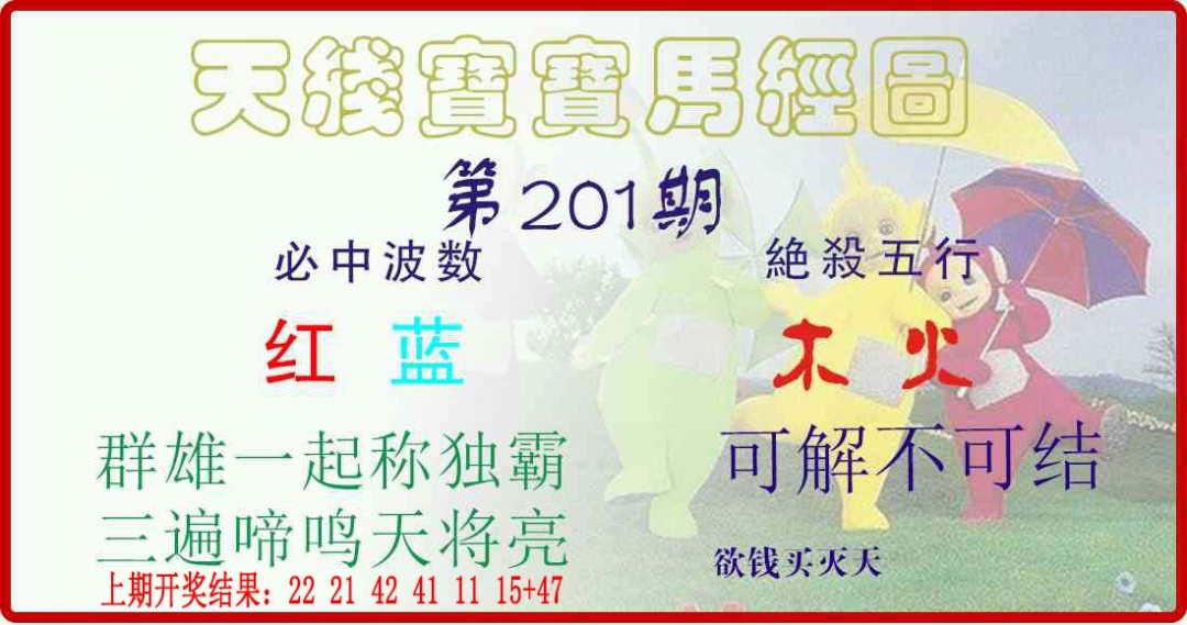 201期天线宝宝马经图[图]