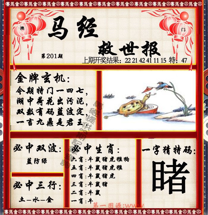 201期马经救世报[图]