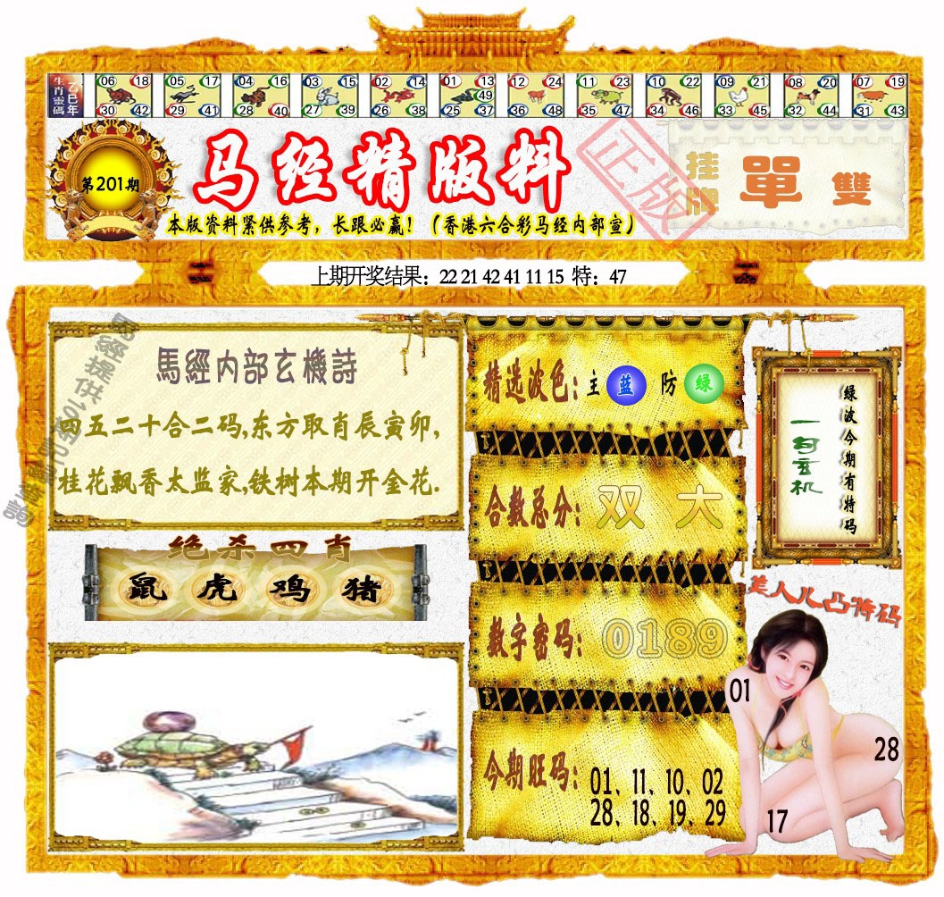 201期马经精版料[图]