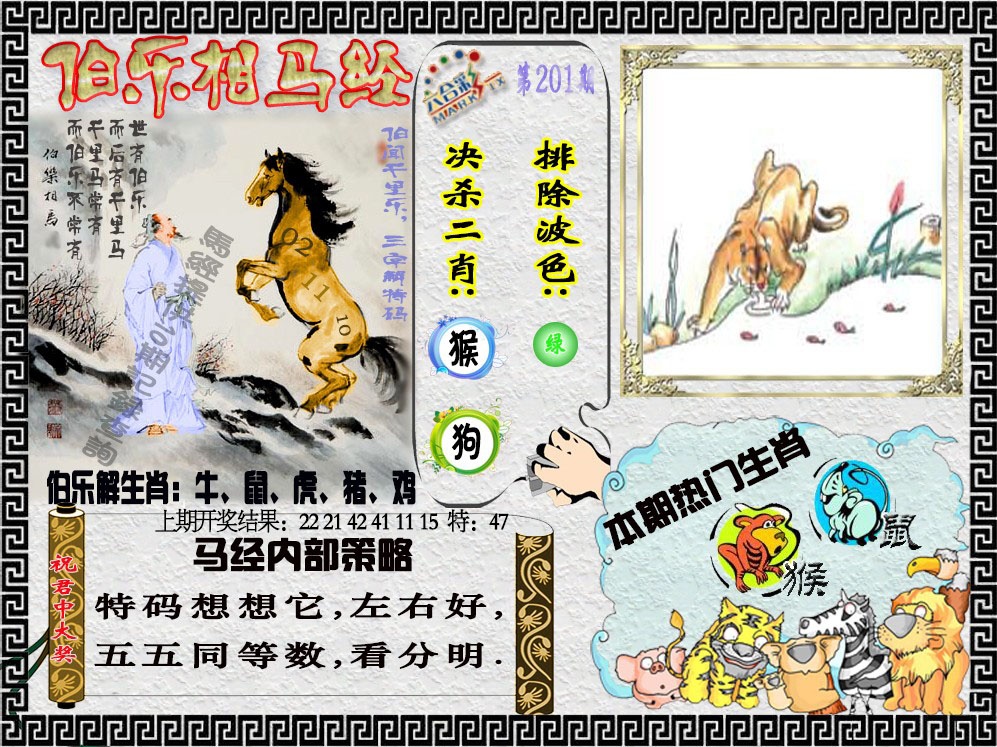 201期伯乐相马经[图]