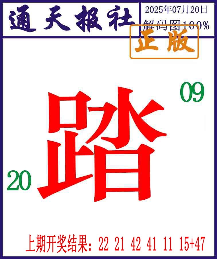 201期通天报解码图[图]