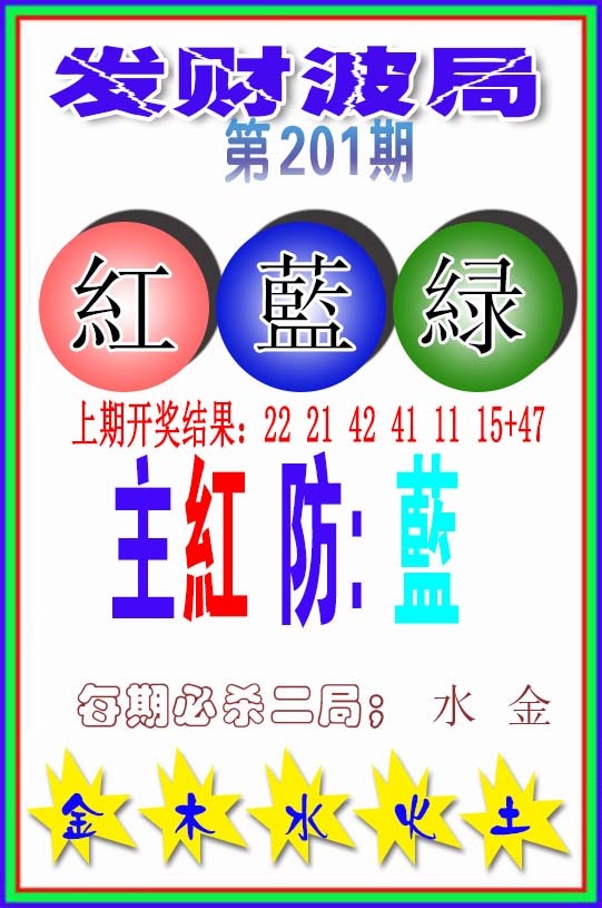 201期发财波局[图]