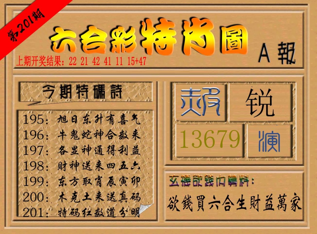 201期六合彩特肖图a[图]