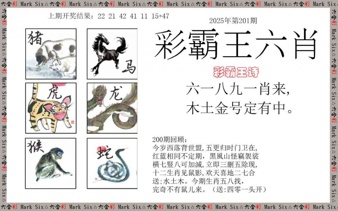 201期彩霸王六肖[图]