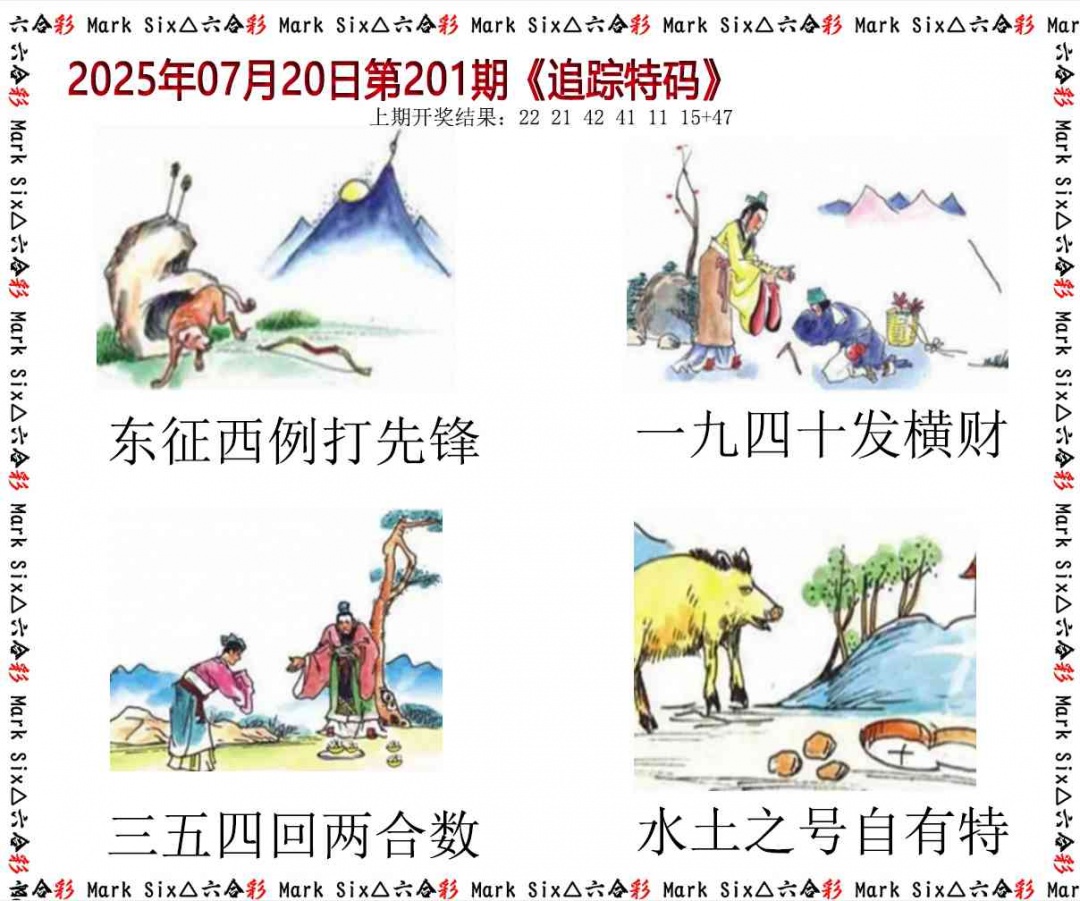 201期追踪特码[图]