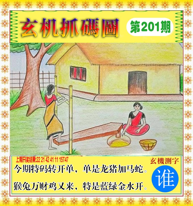 201期玄机抓码图[图]