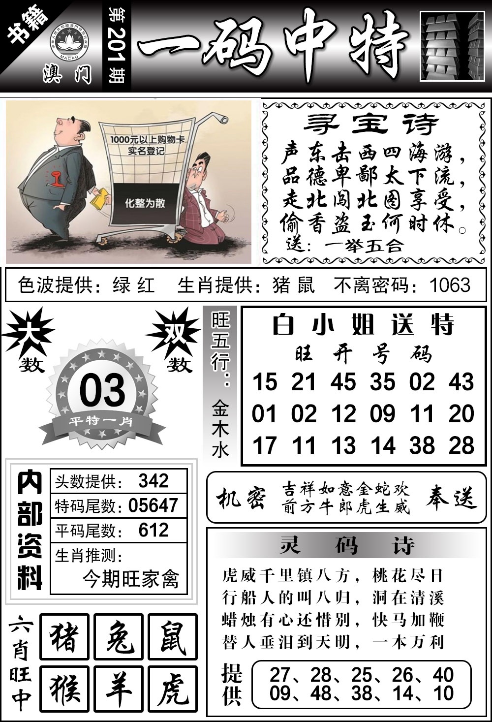 201期澳门乾坤宝典[图]