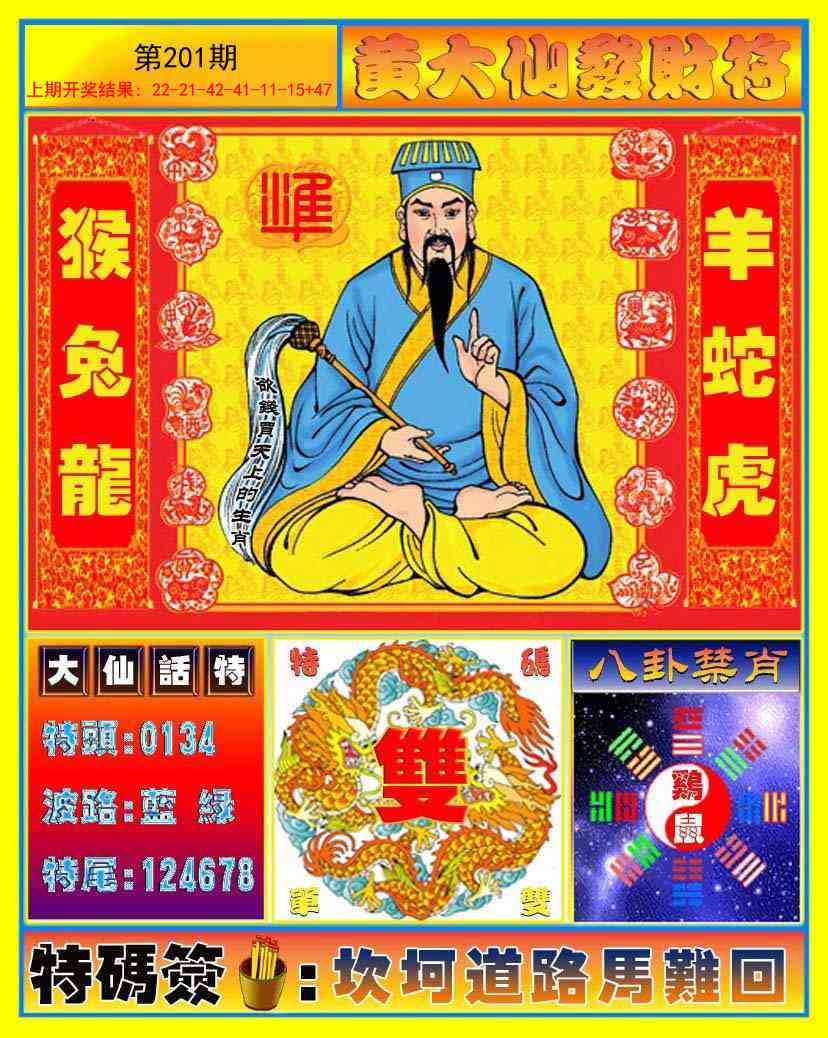 201期黄大仙发财符[图]