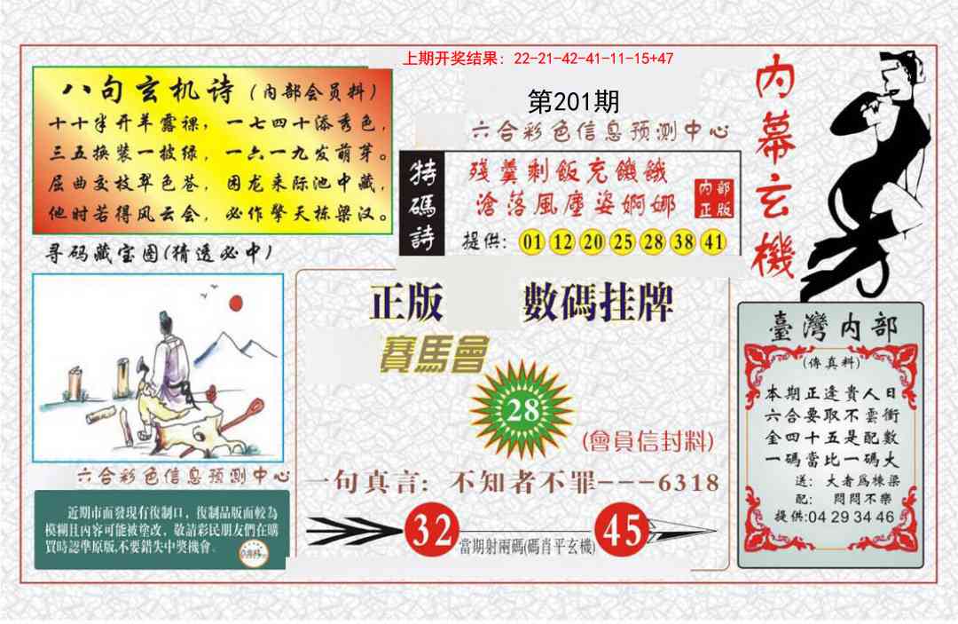 201期内幕玄机报[图]