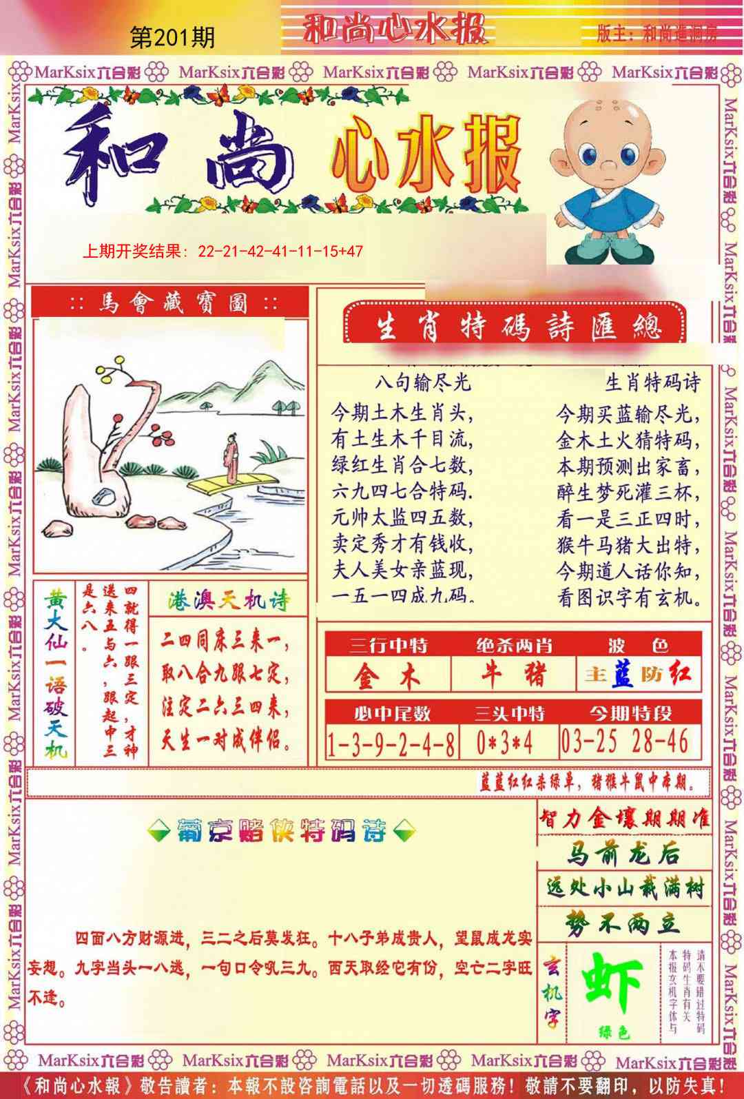201期和尚心水报[图]