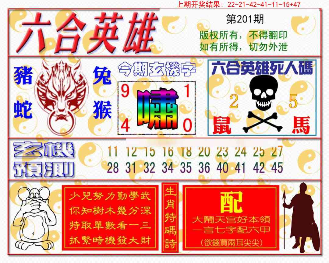 201期六合英雄[图]