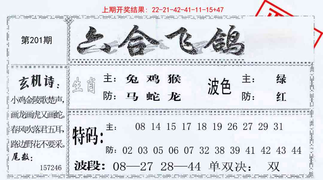201期六合飞鸽[图]