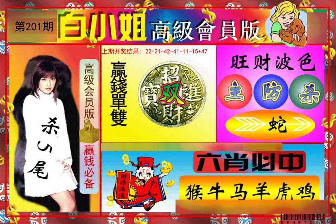201期白小姐高级会员版[图]