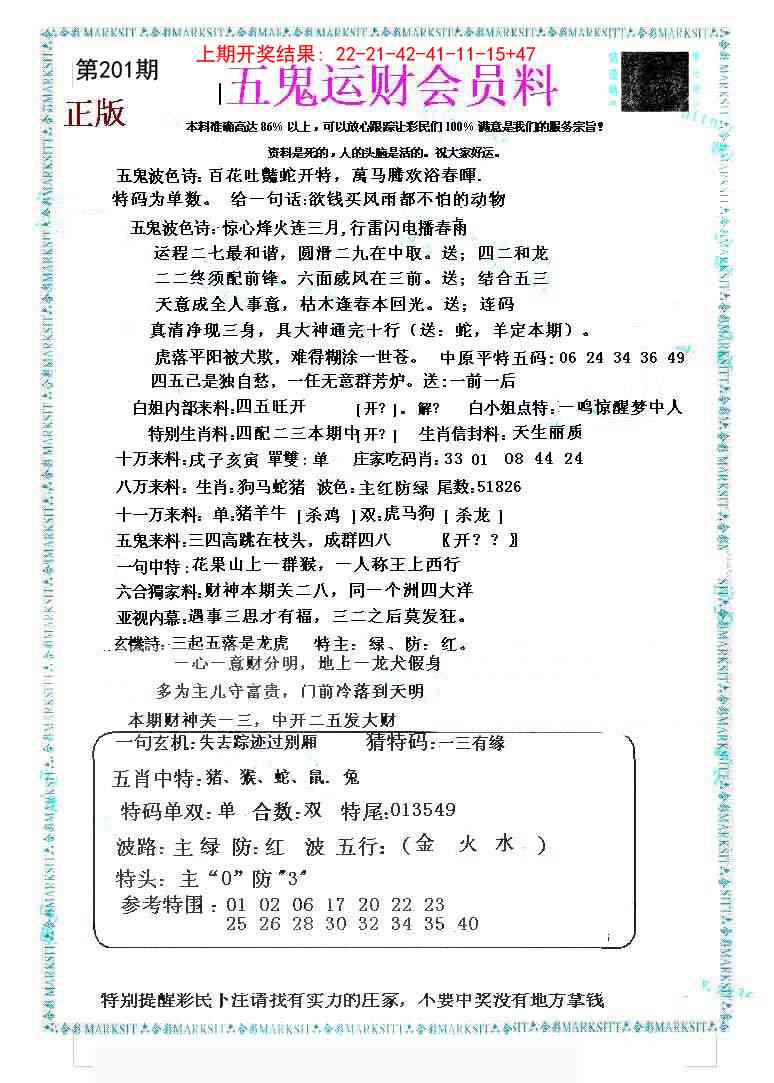 201期五鬼运财会员料[图]