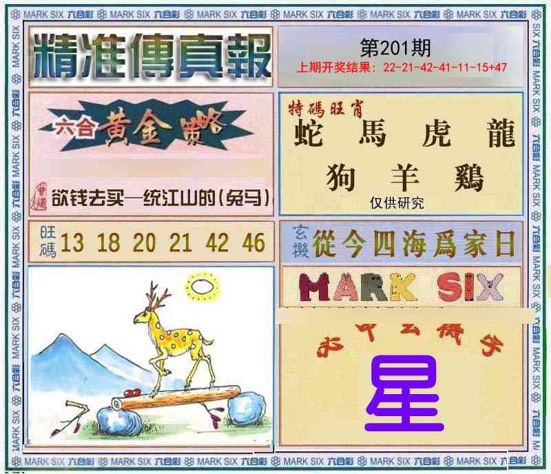 201期精准<傳真報>[图]