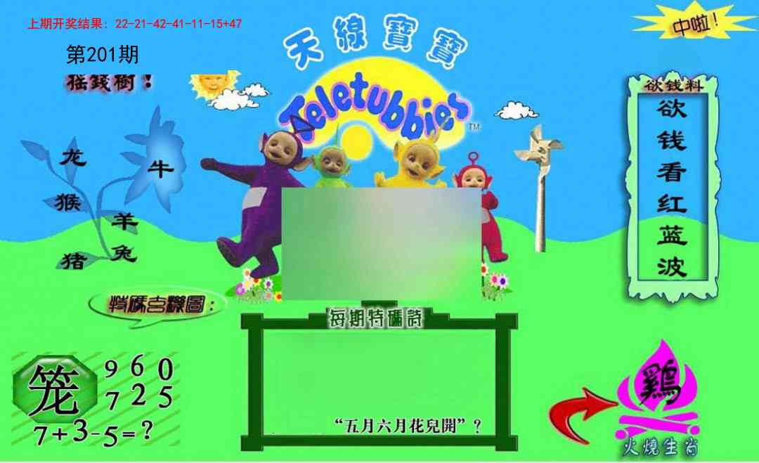 201期正版天线宝宝C[图]