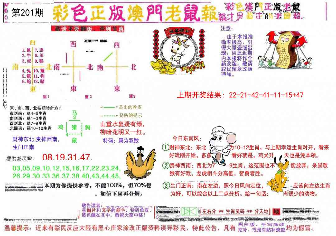 201期彩色正版澳门老鼠报[图]