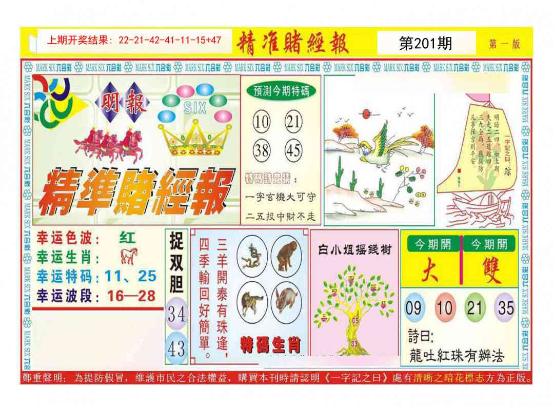 201期精准赌经报A[图]