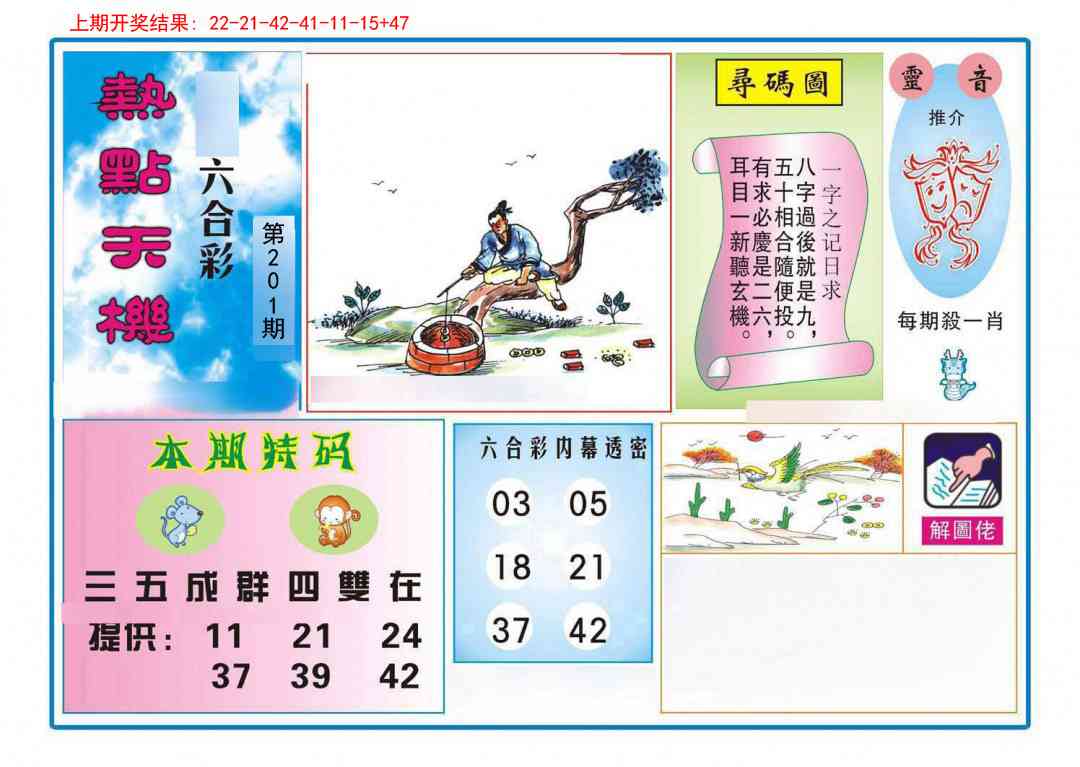 201期热点天机[图]