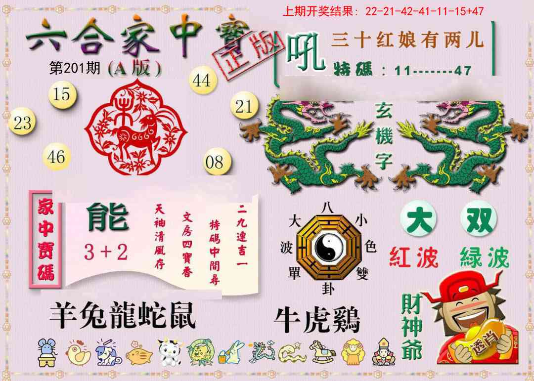 201期六合家中宝A[图]