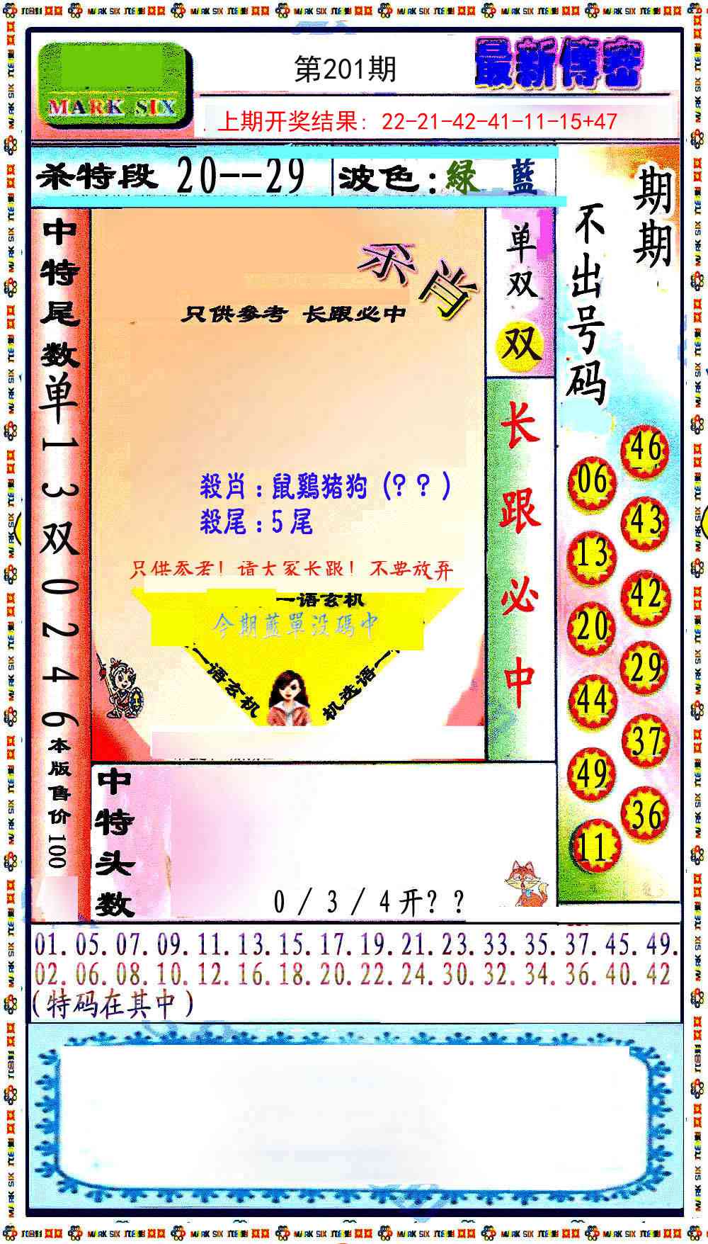 201期最新传密绝杀6肖[图]