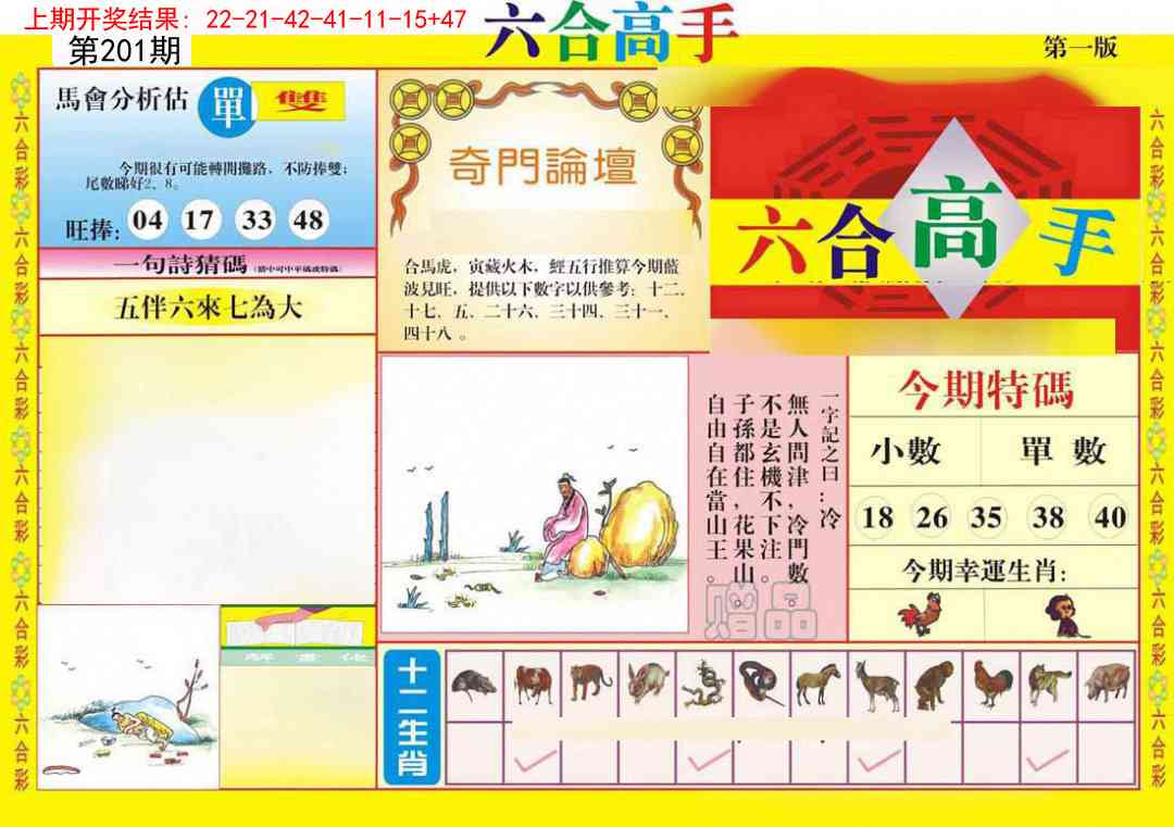 201期六合高手A[图]