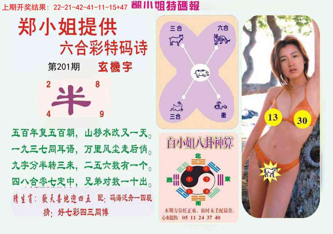 201期郑小姐特码报B[图]