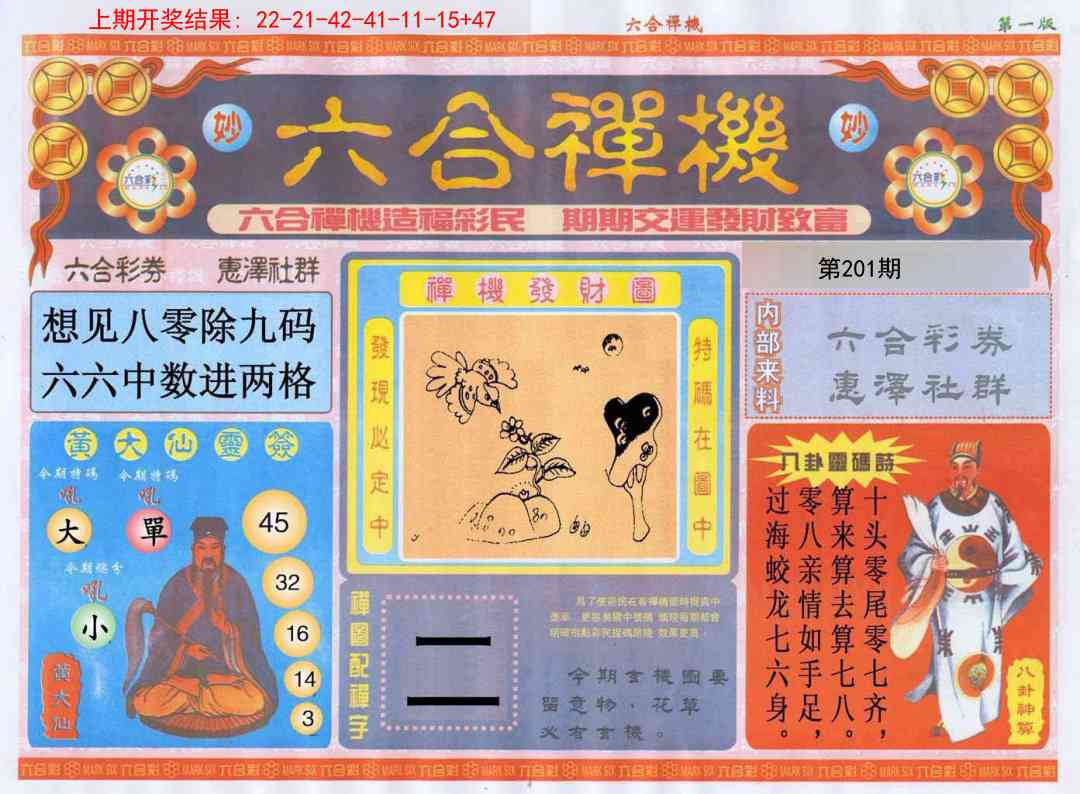 201期六合禅机A[图]
