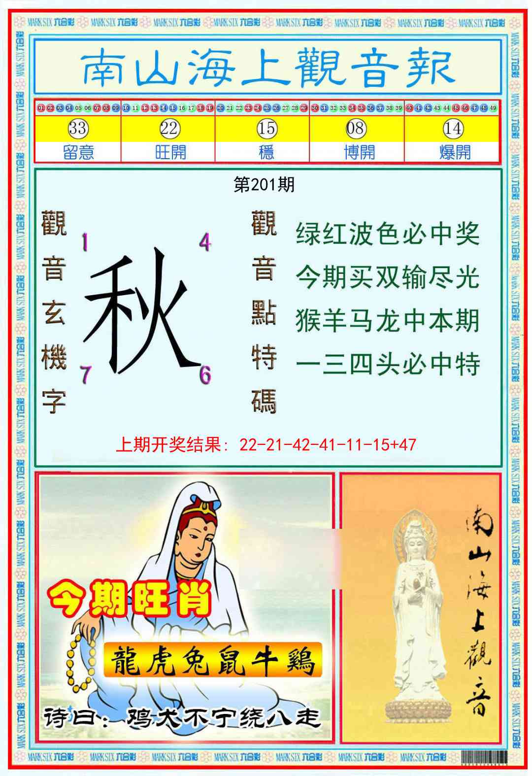201期南海观音彩报[图]