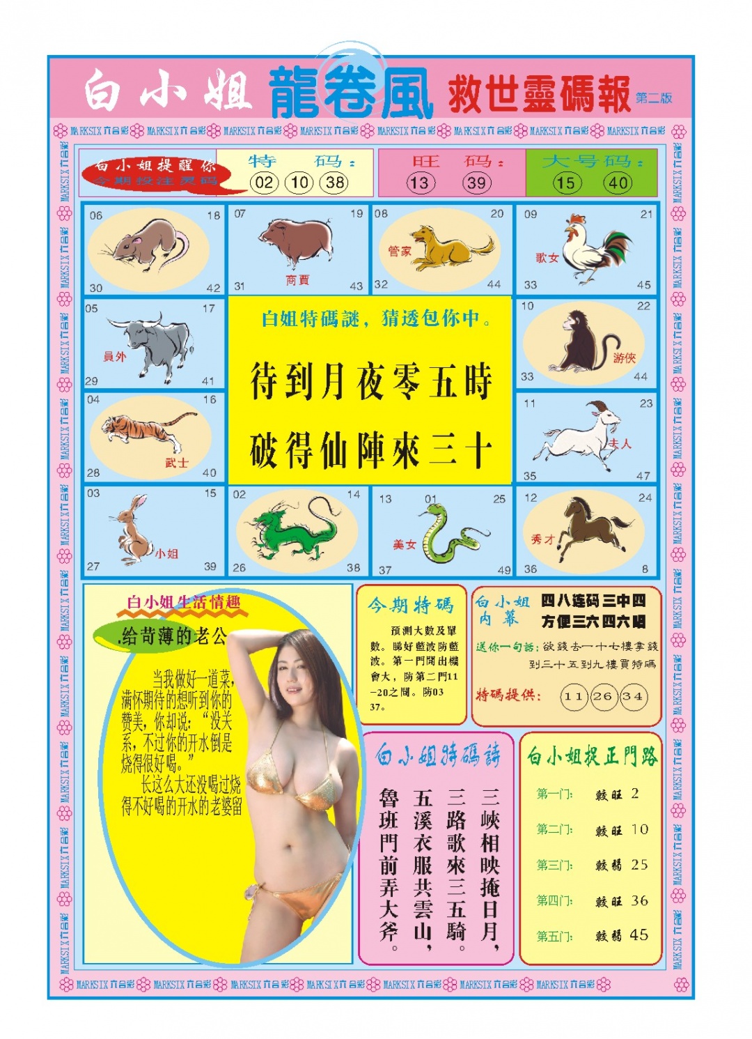 201期白小姐龙卷风B[图]