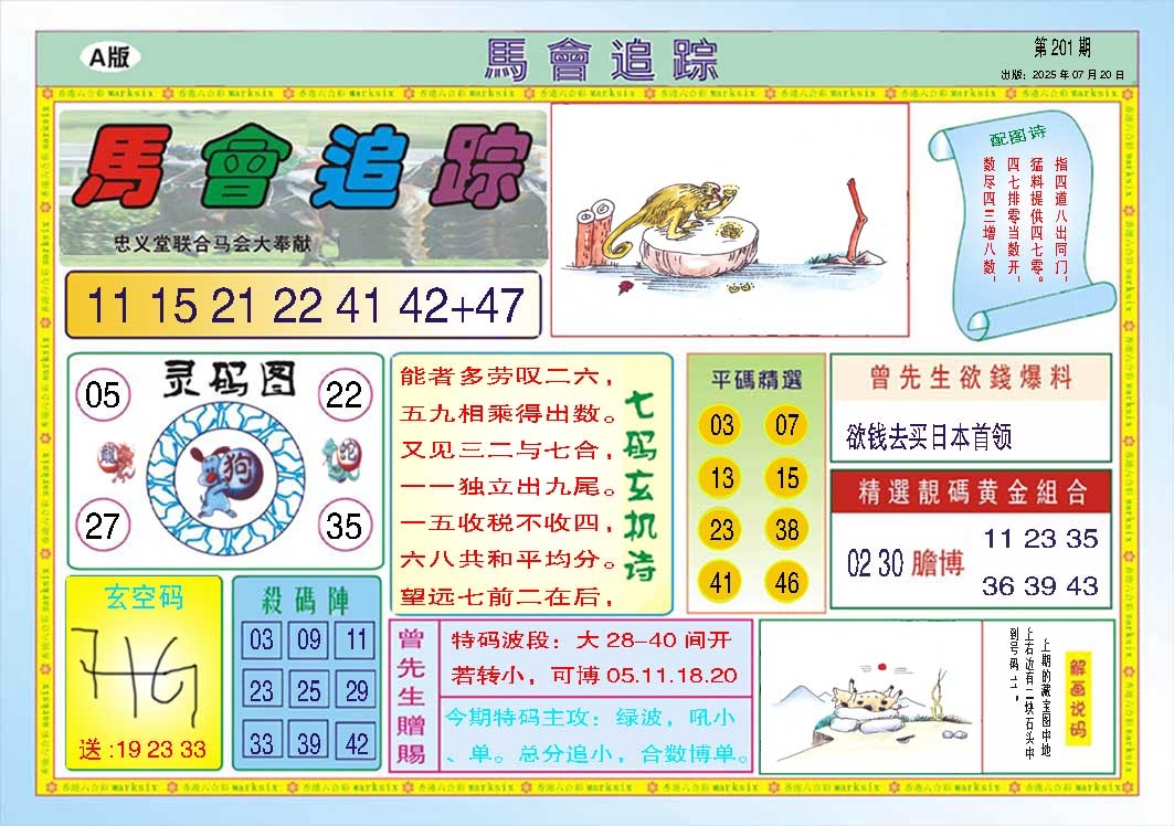 201期马会追踪A[图]