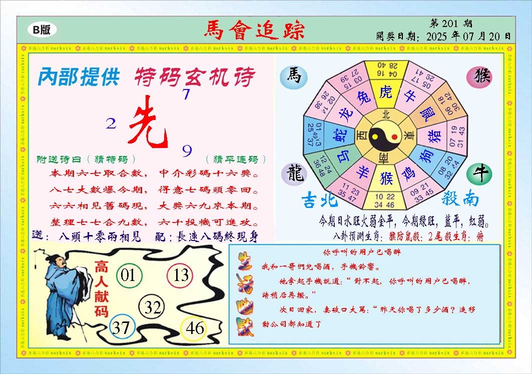 201期马会追踪B[图]