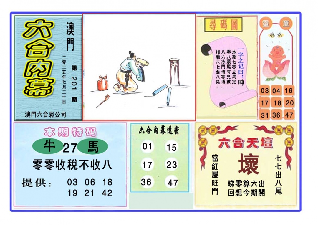 201期六合内幕[图]