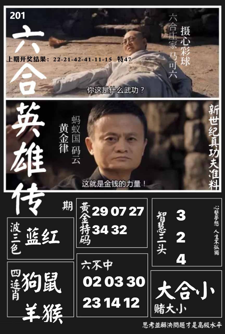 201期六合英雄传[图]