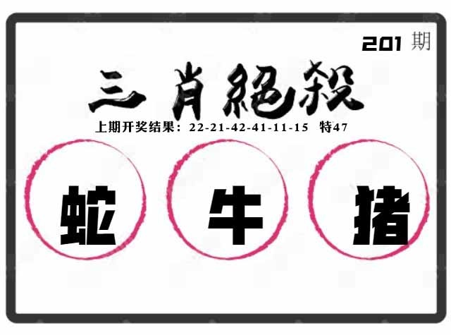 201期三肖绝杀[图]