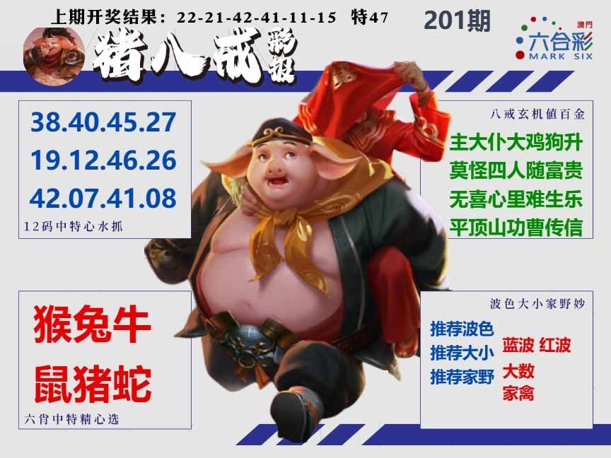 201期猪八戒彩报A[图]