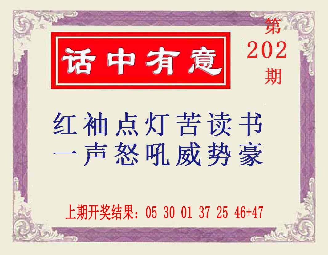 202期话中有意[图]