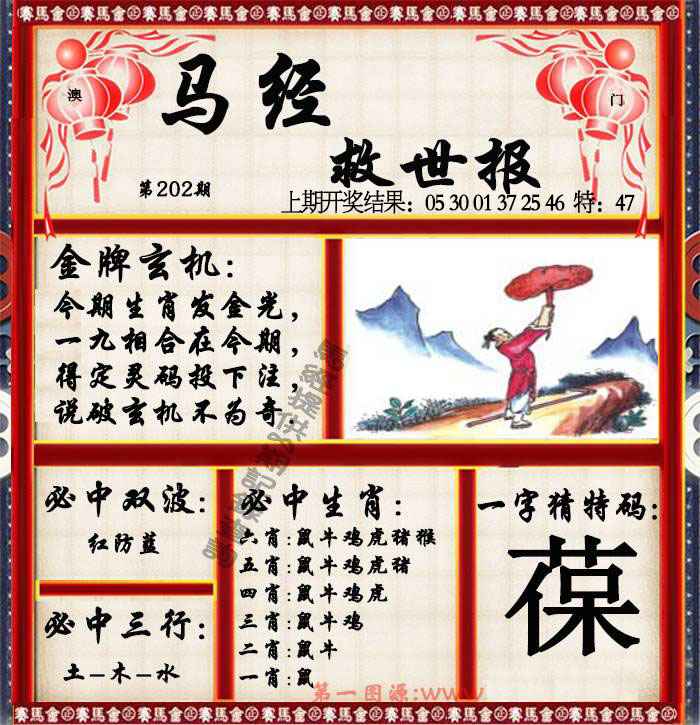 202期马经救世报[图]