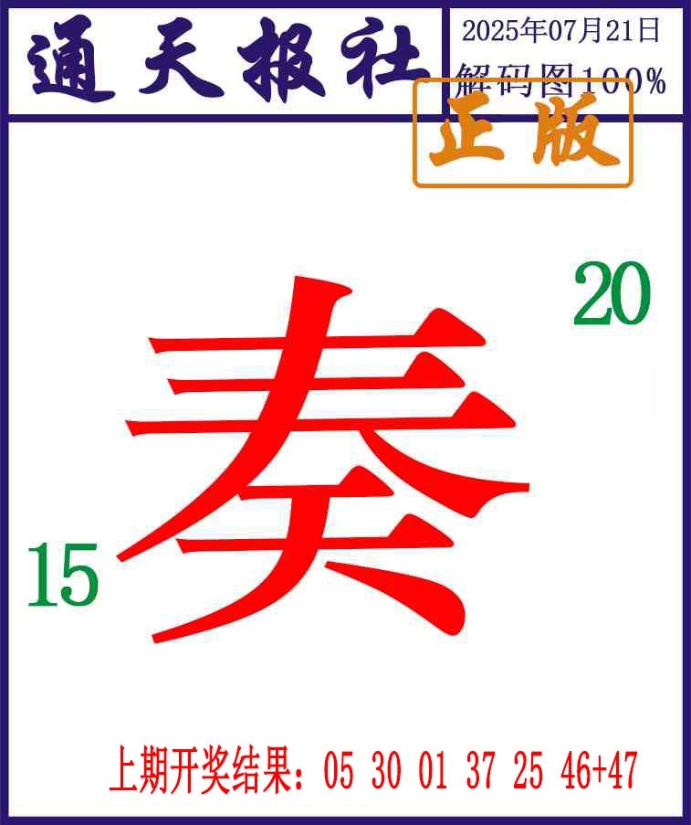 202期通天报解码图[图]