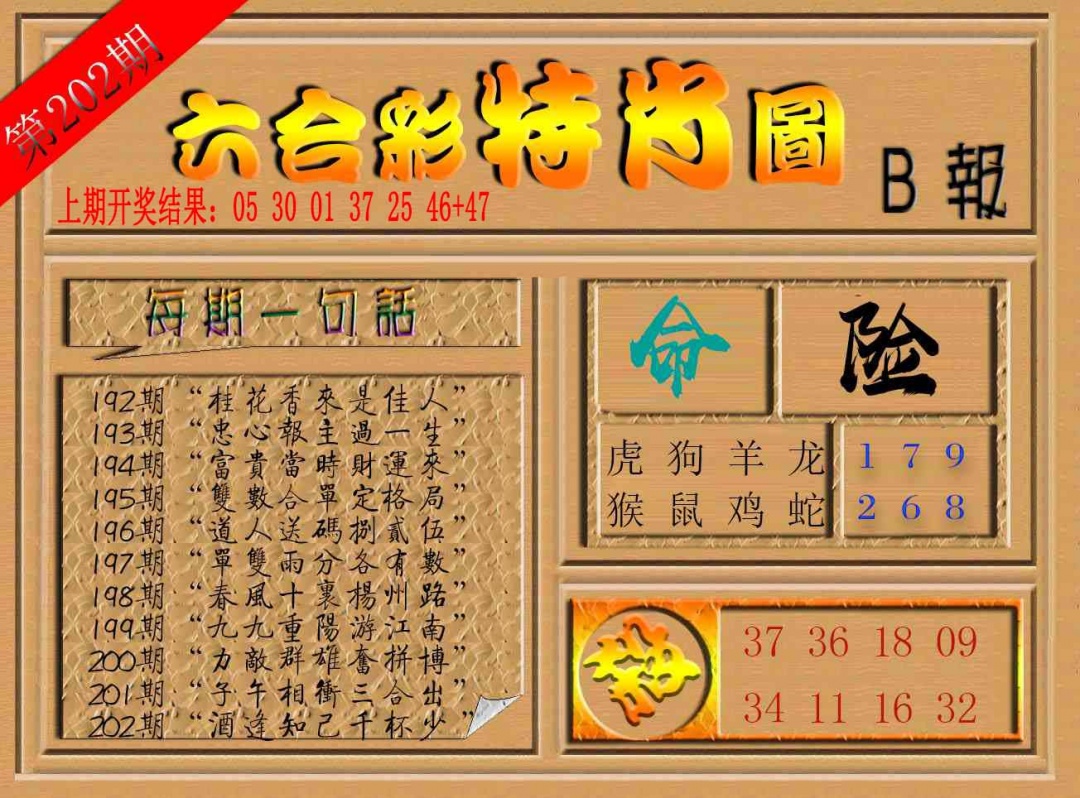 202期六合彩特肖图b[图]