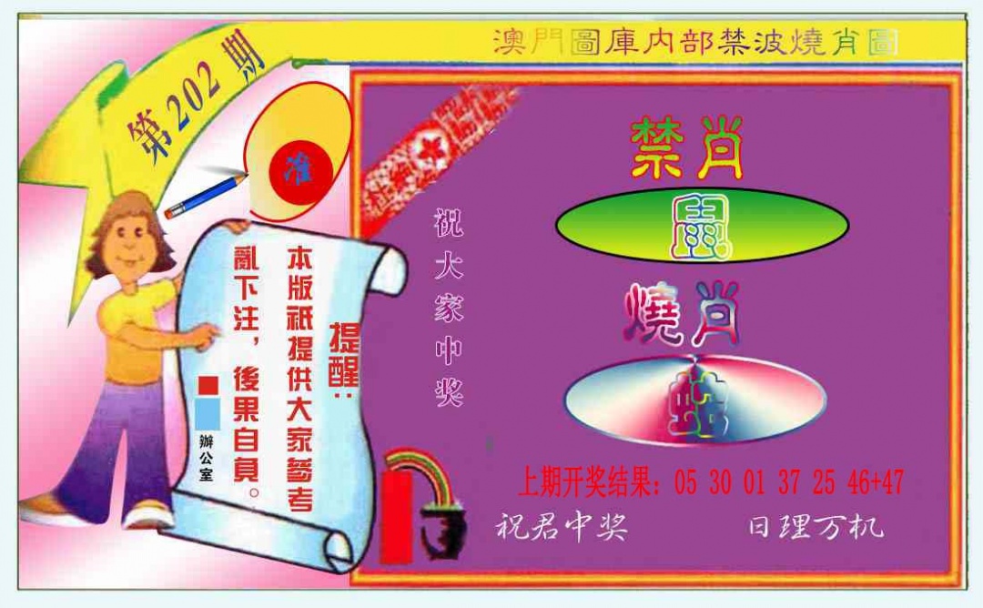 202期禁波烧肖图[图]