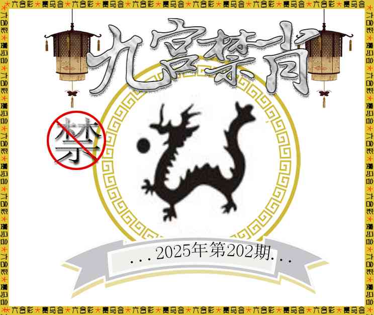 202期九宫禁肖[图]