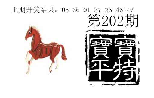 202期宝宝平特[图]