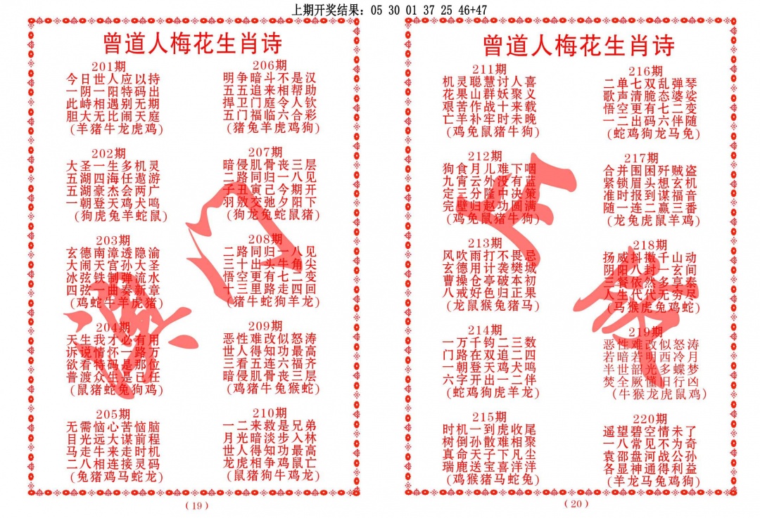 202期曾道人梅花生肖诗[图]