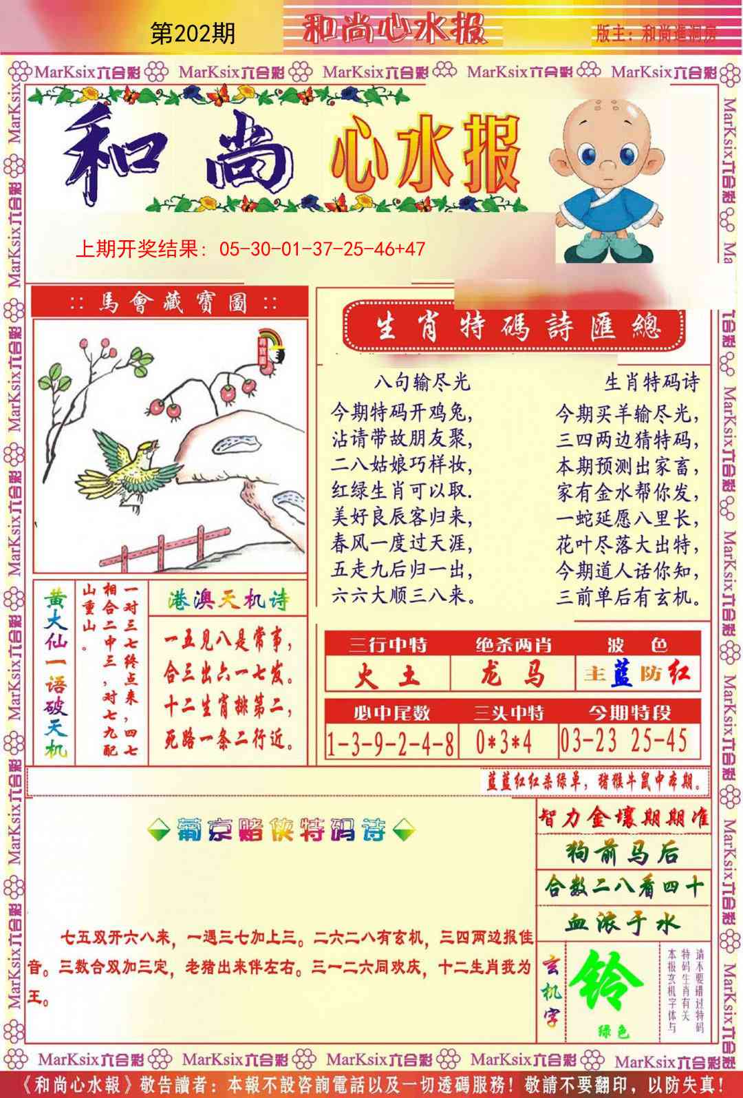 202期和尚心水报[图]