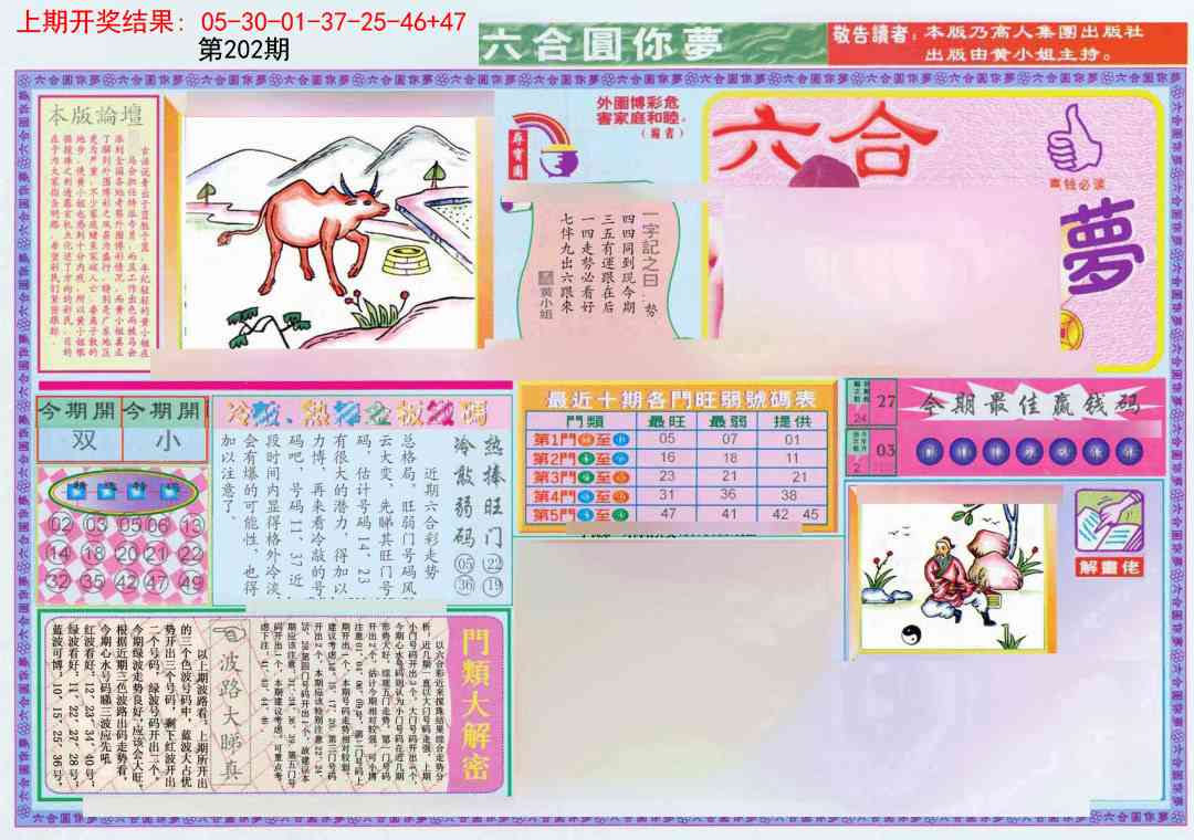 202期(新版)六合圆你梦A[图]