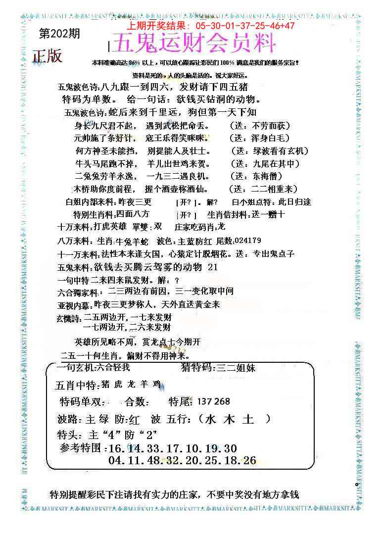 202期五鬼运财会员料[图]